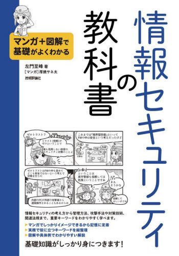 情報セキュリティの教科書 マンガ+図解で基礎がよくわかる 左門至峰/著 厚焼サネ太/マンガ ユーティリティーの本の商品画像