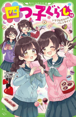 四つ子ぐらし 1巻〜18巻 セット (よつごくらし 子供 本 小説 人気) 四つ子ぐらし よつごぐらし 最新18巻 全巻セット 19冊|Yahoo