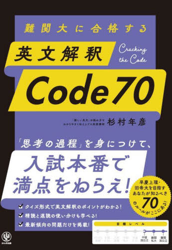 難関大に合格する英文解釈Code70 杉村年彦/著 高校英文解釈、構文参考書の商品画像