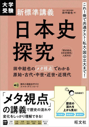 大学受験新標準講義日本史探究 田中結也/著 高校日本史参考書の商品画像