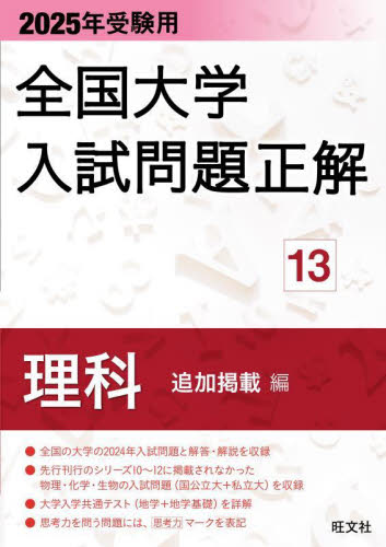 25 受験用 全国大学入試問題正 13 旺文社 大学別問題集 - 最安値