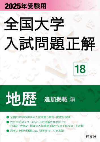 25 受験用 全国大学入試問題正 18 旺文社 大学別問題集 - 最安値
