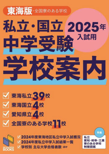 私立・国立中学受験学校案内 2025入試用東海版 (日能研ブックス) 日能研東海/企画・編集 日能研/企画・編集 中学入試の本その他の商品画像