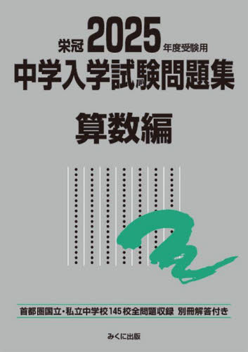 25 受験用 中学入学試験問題 算数編 みくに出版編集部 中学入試の本