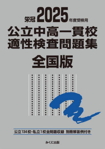 ’25 受検用 公立中高一貫校適性 全国 みくに出版編集部 中学入試の本その他の商品画像