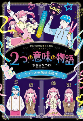 2つの意味の物語 アイドルの妹は高校生 ひとつの文に秘められたパラレルストーリー ささきかつお/著 高学年向読み物の商品画像