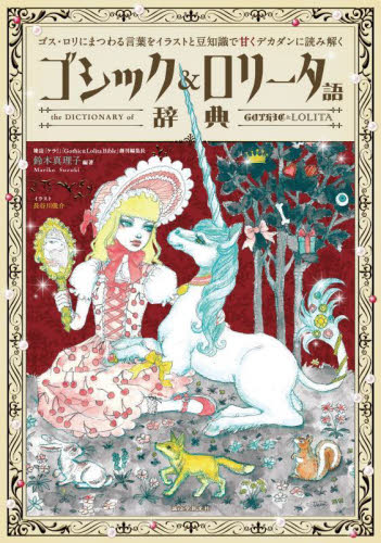 ゴシック&ロリータ語辞典 ゴスロリにまつわる言葉をイラストと豆知識で甘くデカダンに読み解く 鈴木真理子/編著 長谷川俊介/イラスト ファッション、美容の本その他の商品画像