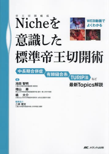 Nicheを意識した標準帝王切開術 中長期合併症 有棘縫合糸 TURIP法など最新Topics解説 池田智明/編 増山寿/編 橘大介/編 周産期医学(新生児学)の本の商品画像