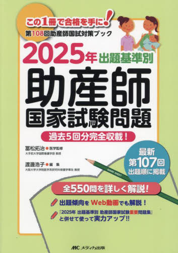 出題基準別助産師国家試験問題 過去5回分完全収載! 2025年 冨松拓治/医学監修 渡邊浩子/編集 保健婦(士)、助産婦の本の商品画像