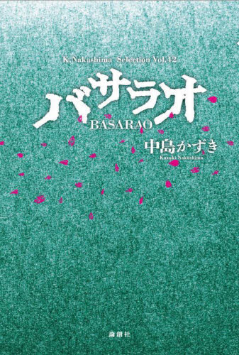 バサラオ (K.Nakashima Selection Vol.42) 中島かずき/著 演劇シナリオ、戯曲の本の商品画像