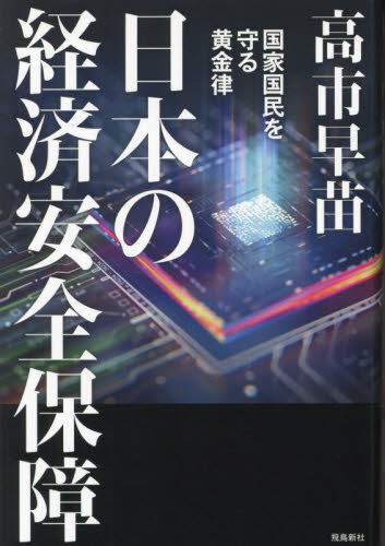 日本の経済安全保障　国家国民を守る黄金律 高市早苗／著 オピニオンノンフィクション書籍の商品画像