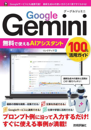 Google Gemini無料で使えるAIアシスタント100%活用ガイド リンクアップ/著 コンピュータ言語の本その他の商品画像