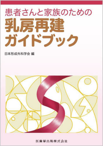 患者さんと家族のための乳房再建ガイドブック 日本形成外科学会/編 形成外科学の本の商品画像
