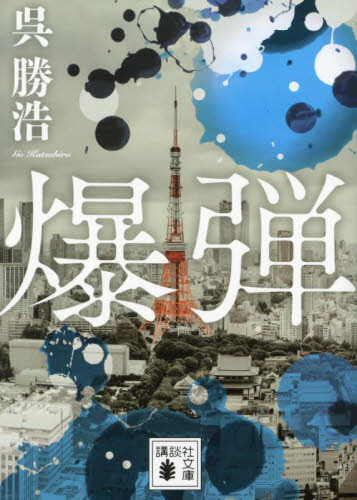 爆弾 （講談社文庫　こ９０－６） 呉勝浩／著 講談社文庫の本の商品画像