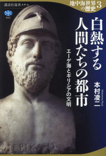 地中海世界の歴史　３ （講談社選書メチエ　８０３） 本村凌二／著 選書、双書その他の商品画像