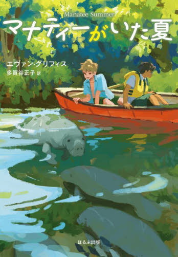 マナティーがいた夏 (ほるぷ読み物シリーズ セカイへの窓) エヴァン・グリフィス/作 多賀谷正子/訳 高学年向読み物の商品画像