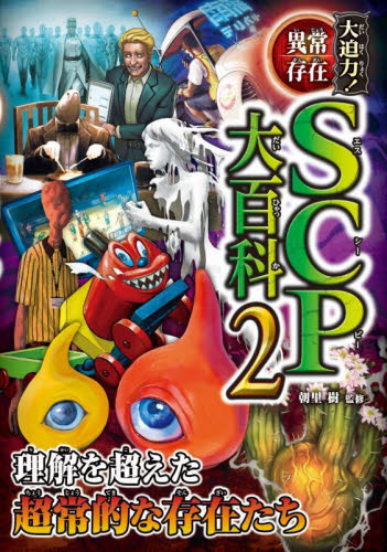 大迫力！異常存在ＳＣＰ大百科　２ 朝里樹／監修 中学生以上向読み物の商品画像