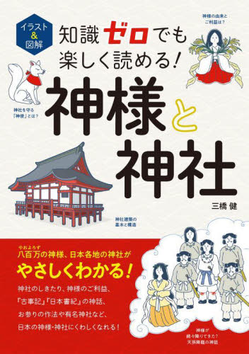 イラスト&図解知識ゼロでも楽しく読める!神様と神社 三橋健/著 神社、祭祀の本の商品画像