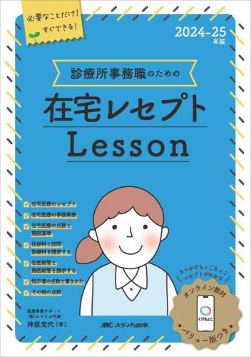 診療所事務職のための在宅レセプトLesson 2024-25年版 神原充代/著 医療事務、診療報酬の商品画像