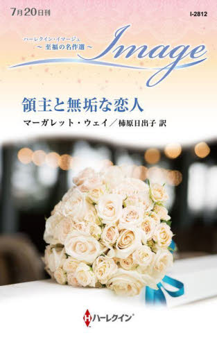 領主と無垢な恋人 （ハーレクイン・イマージュ　Ｉ２８１２　至福の名作選） マーガレット・ウェイ／作　柿原日出子／訳 ハーレクイン文庫の本の商品画像
