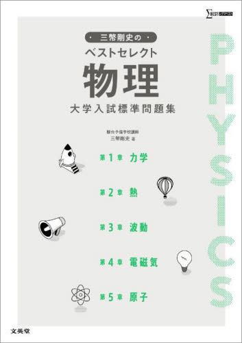 三幣剛史のベストセレクト物理大学入試標準問題集 (シグマベスト) 三幣剛史/著 高校物理参考書の商品画像