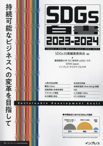 ’23-24 SDGs白書 SDGs白書編集委員 慶應義塾大学SFC研 統計資料、刊行物の商品画像