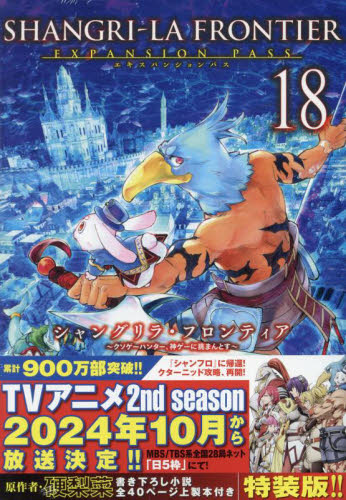 シャングリラ・フロンティア　１８　特装版 （講談社キャラクターズＡ） 硬梨菜　不二涼介 少年（中高生、一般）向け講談社　コミックススペシャルの商品画像