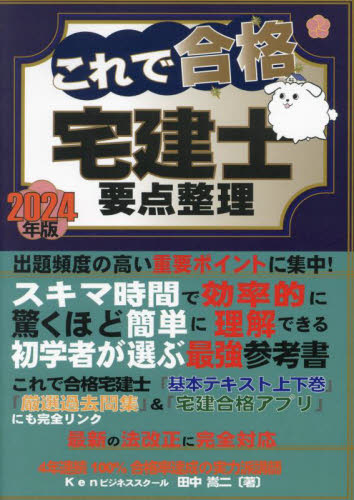これで合格宅建士要点整理 2024年版 田中嵩二/著 宅建資格の本の商品画像
