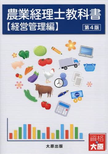 農業経理士教科書 経営管理編 (第4版) 日本ビジネス技能検定協会/監修 大原学園大原簿記学校/監修 会計、税務資格の本その他の商品画像