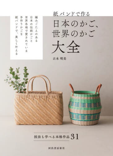 紙バンドで作る日本のかご、世界のかご大全 技法も学べる本格作品31 古木明美/著 手芸の本の商品画像