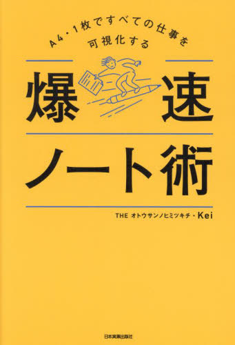 爆速ノート術　Ａ４・１枚ですべての仕事を可視化する Ｋｅｉ／著 整理術の本の商品画像