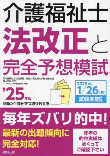 介護福祉士法改正と完全予想模試 ’25年版 亀山幸吉/監修 コンデックス情報研究所/編著 介護福祉士の本の商品画像