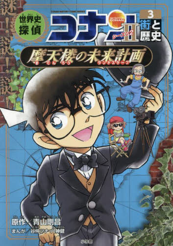 世界史探偵コナン 名探偵コナン歴史まんが シーズン2－3