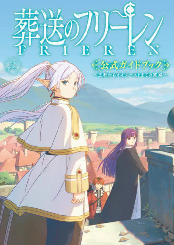ＴＶアニメ葬送のフリーレン公式ガイドブック　王都からオイサーストまでの旅路 （少年サンデーグラフィック） 山田鐘人／原作　アベツカサ／原作 コミック原画集の商品画像