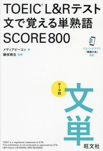 TOEIC L&Rテスト文で覚える単熟語SCORE800 テーマ別文単 メディアビーコン/著 藤枝暁生/監修 TOEICの本の商品画像