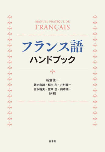 フランス語ハンドブック (新装版) 新倉俊一/〔ほか〕共著 フランス語の本その他の商品画像