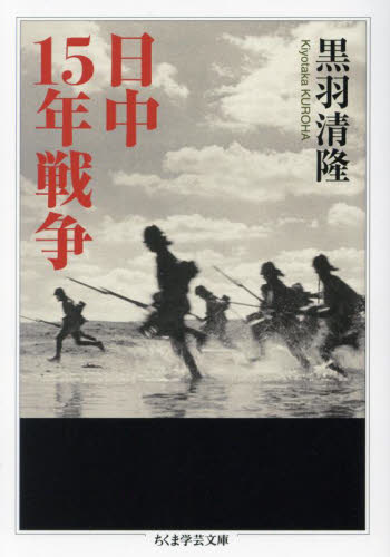 日中15年戦争 (ちくま学芸文庫 ク37-1) 黒羽清隆/著 ちくま学芸文庫の本の商品画像