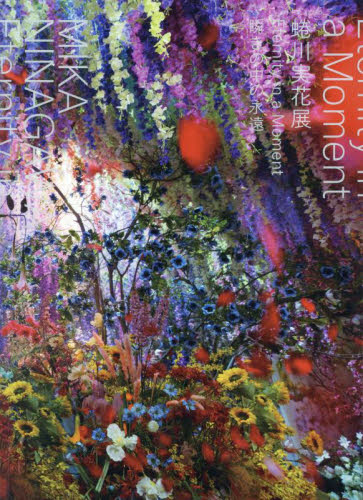 蜷川実花展Ｅｔｅｒｎｉｔｙ　ｉｎ　ａ　Ｍｏｍｅｎｔ瞬きの中の永遠 蜷川実花／〔撮影〕 アート写真集その他の商品画像