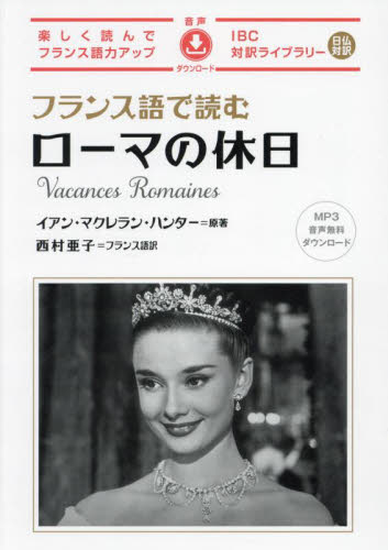 フランス語で読むローマの休日 （ＩＢＣ対訳ライブラリー） イアン・マクレラン・ハンター／原著　西村亜子／フランス語訳 フランス語の本その他の商品画像