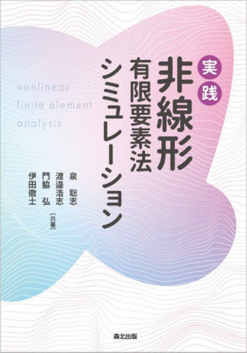 実践非線形有限要素法シミュレーション 泉聡志/〔ほか〕共著 機械工学の本その他の商品画像