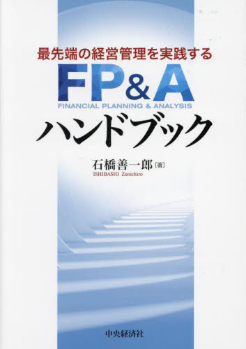 最先端の経営管理を実践するＦＰ＆Ａハンドブック 石橋善一郎／著 経営管理関連の本その他の商品画像