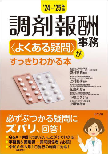 調剤報酬事務〈よくある疑問〉がすっきりわかる本 ’24-’25年版 鹿村恵明/監修 上村直樹/監修 花島邦彦/著 下野江之介/著 中屋瑞穂/著 医療事務、診療報酬の本の商品画像