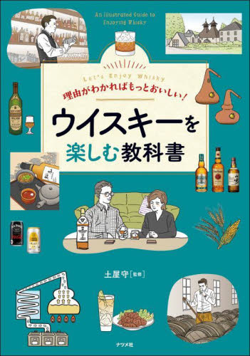 理由がわかればもっとおいしい!ウイスキーを楽しむ教科書 Let’s Enjoy Whisky 土屋守/監修 洋酒の本の商品画像
