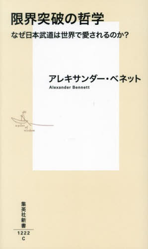 限界突破の哲学 なぜ日本武道は世界で愛されるのか? (集英社新書 1222) アレキサンダー・ベネット/著 集英社新書の本の商品画像