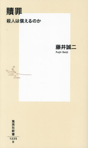 贖罪 殺人は償えるのか (集英社新書 1225) 藤井誠二/著 集英社新書の本の商品画像