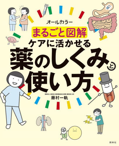 まるごと図解ケアに活かせる薬のしくみと使い方 オールカラー 藤村一軌/著 看護学の本その他の商品画像