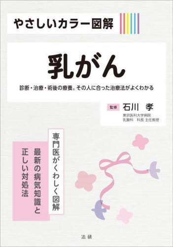 やさしいカラー図解乳がん 診断・治療・術後の療養。その人に合った治療法がよくわかる (専門医がくわしく図解:最新の病気知識と正しい対処法) 石川孝/監修 女性の医学書の商品画像