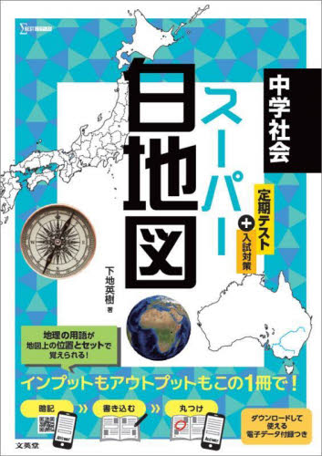 中学社会スーパー白地図 (シグマベスト) 下地英樹/著 (978-4-578-22059-6) 中学社会科問題集の商品画像