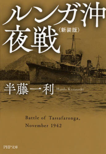 ルンガ沖夜戦 （ＰＨＰ文庫　は９－２８） （新装版） 半藤一利／著 PHP文庫の本の商品画像