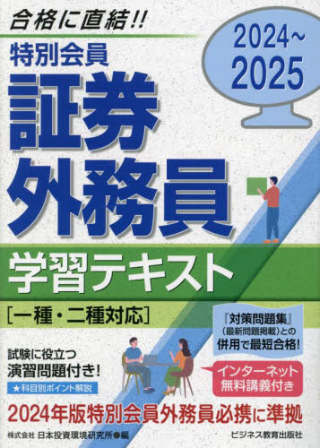 特別会員証券外務員学習テキスト 2024~2025 J-IRIS/編 金融資格の本の商品画像